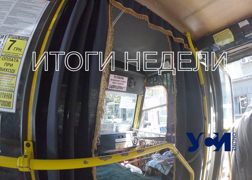 Дорожает проезд, а школы готовят к «желтой зоне»: Итоги недели в Одессе «фото»