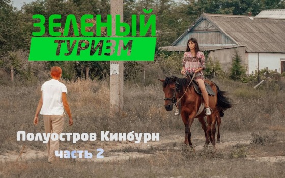 Зеленый туризм: Кинбурн – маршруты, цены, локации. Часть 2 (фото, видео) «фото»