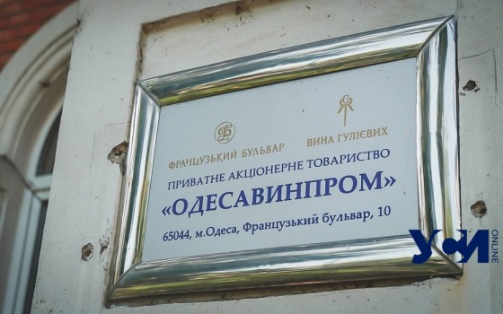 «Одессавинпром» нашел нового владельца (фото, аудио) usionline.com «Одессавинпром» нашел нового владельца (фото, аудио) «фото»