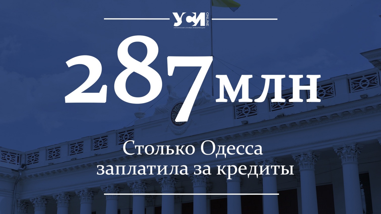 В 2021 году Одесса заплатила 287 млн по процентам за кредиты «фото»