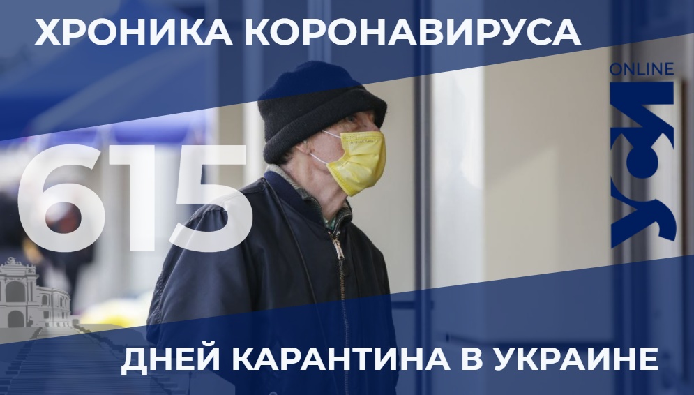 Хроники пандемии: в Одесской области умерли 46 человек «фото»