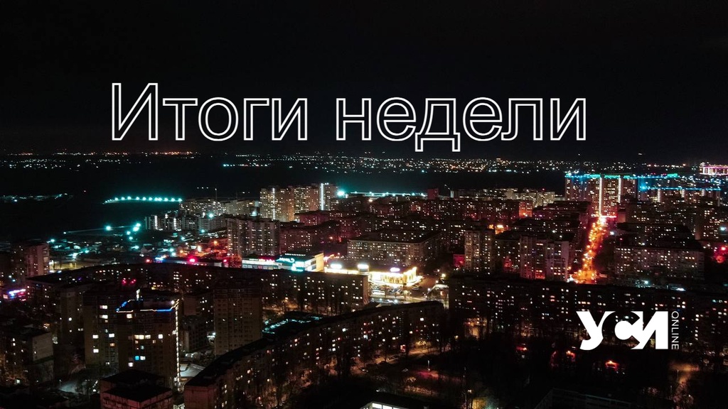 Веерные отключения, протесты одесских моряков и снова красная зона: итоги «фото»