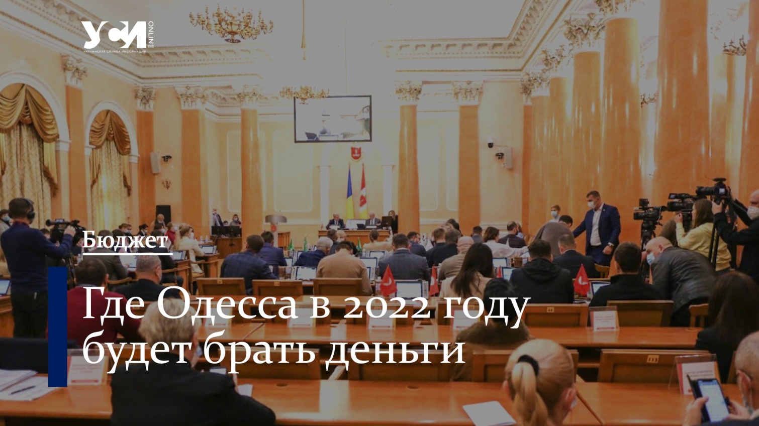 Бюджет Одессы на 2022 год: где будут брать деньги (инфографика) «фото»