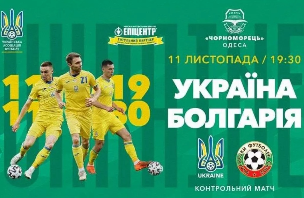 В Одессе 11 ноября товарищеская игра Украины с Болгарией, 16 — решающая с Боснией «фото»