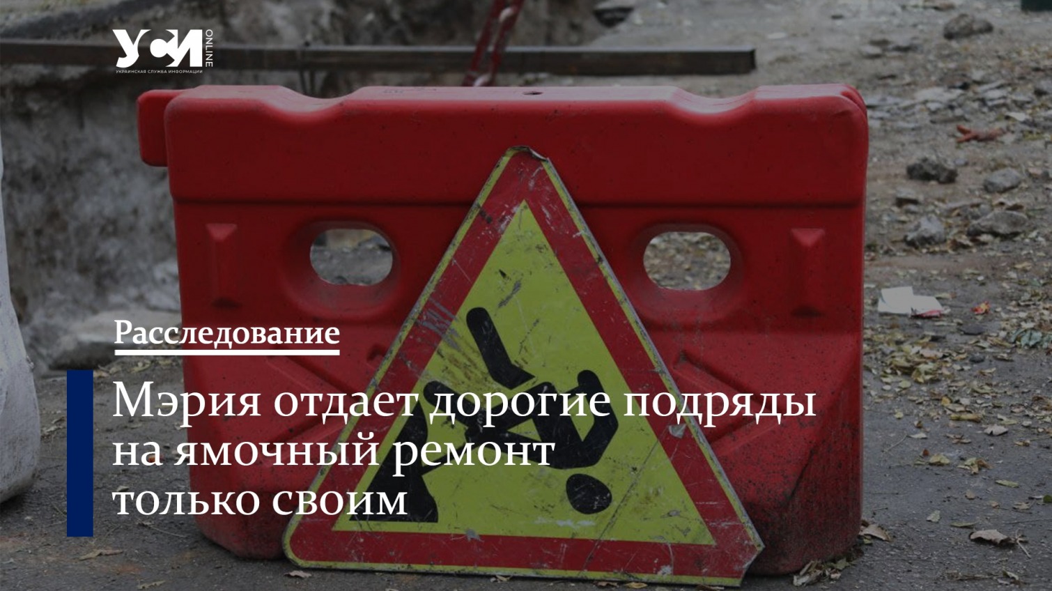 Мэрия Одессы за полтора месяца «освоит» 28 млн гривен на ямочный ремонт «фото»