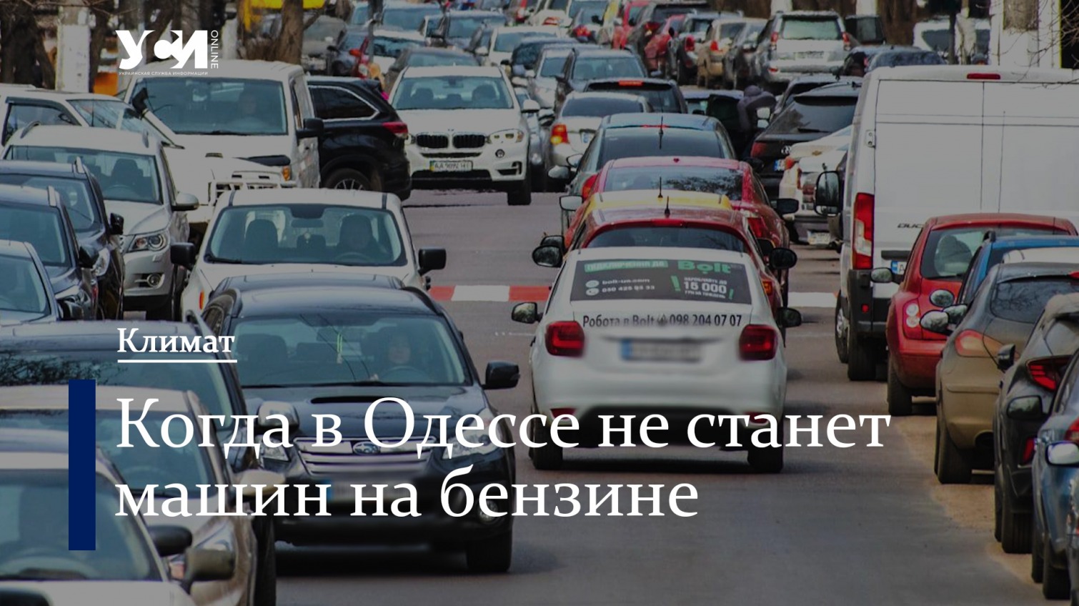 Защита климата в Одессе: когда не станет бензиновых машин  «фото»