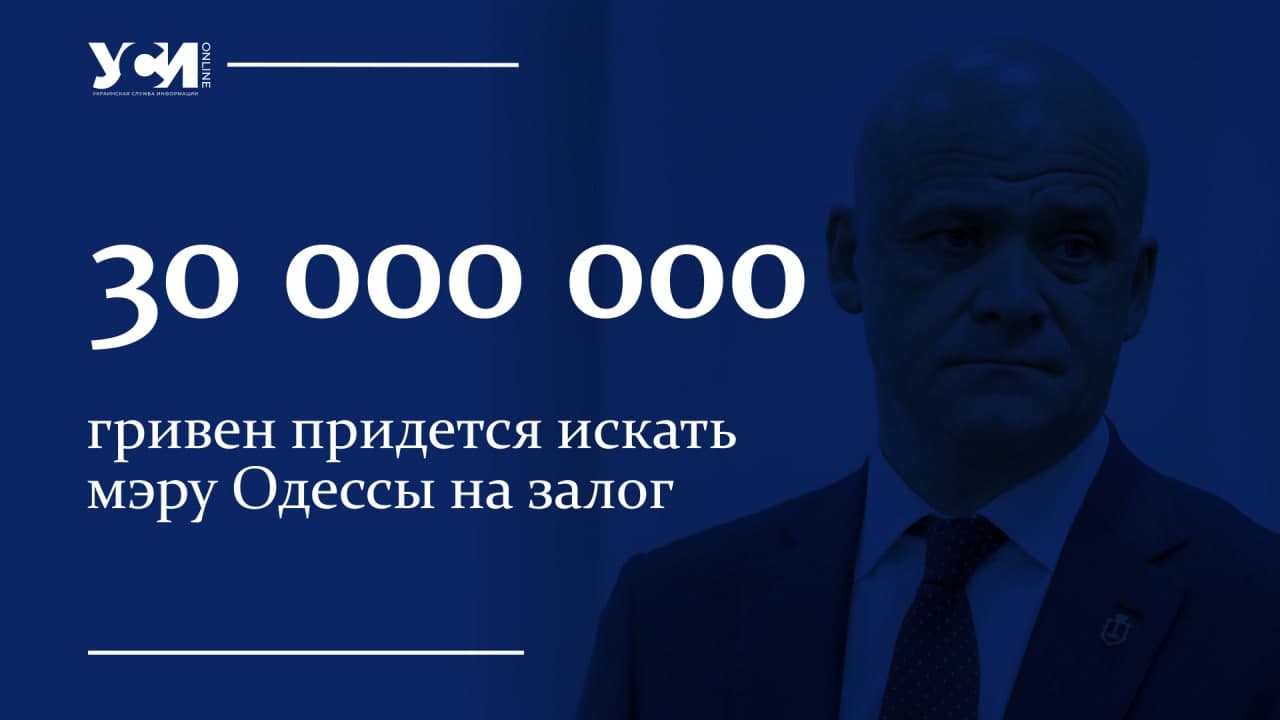 Мэру Одессы придется искать 30 млн гривен на залог «фото»