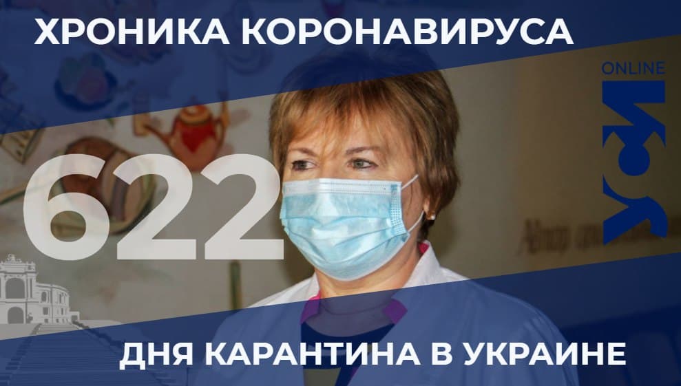 Хроники пандемии: в Одесской области умерли 28 человек «фото»