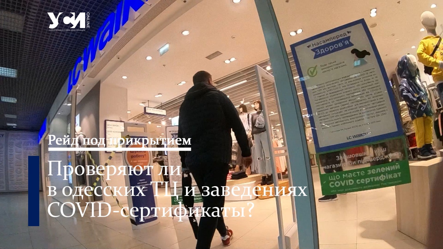 Рейд УСИ. Как в Одессе проверяют COVID-cертификаты, и проверяют ли (видео) «фото»