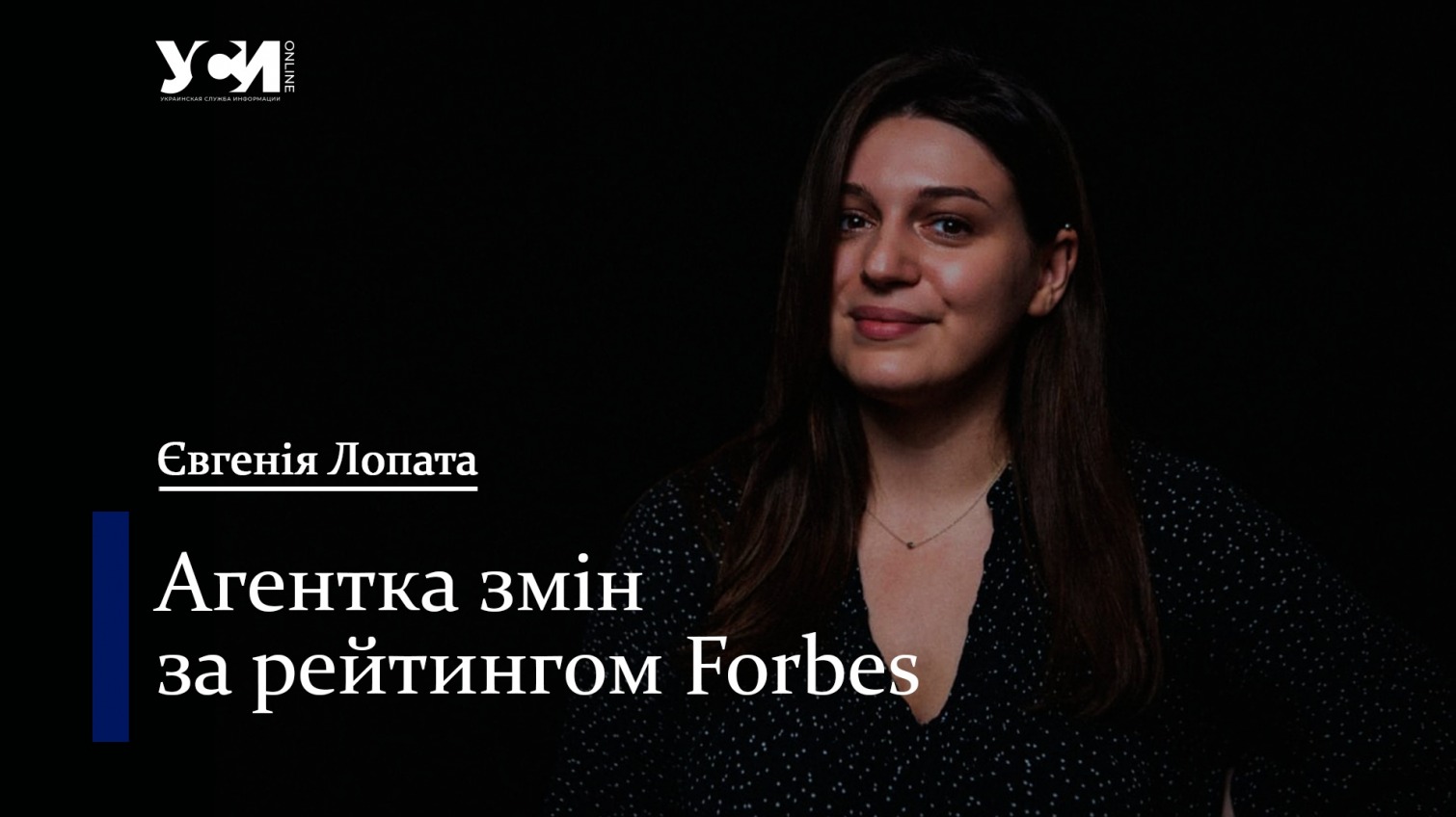 Євгенія Лопата: агентка змін за рейтингом Forbes «фото»