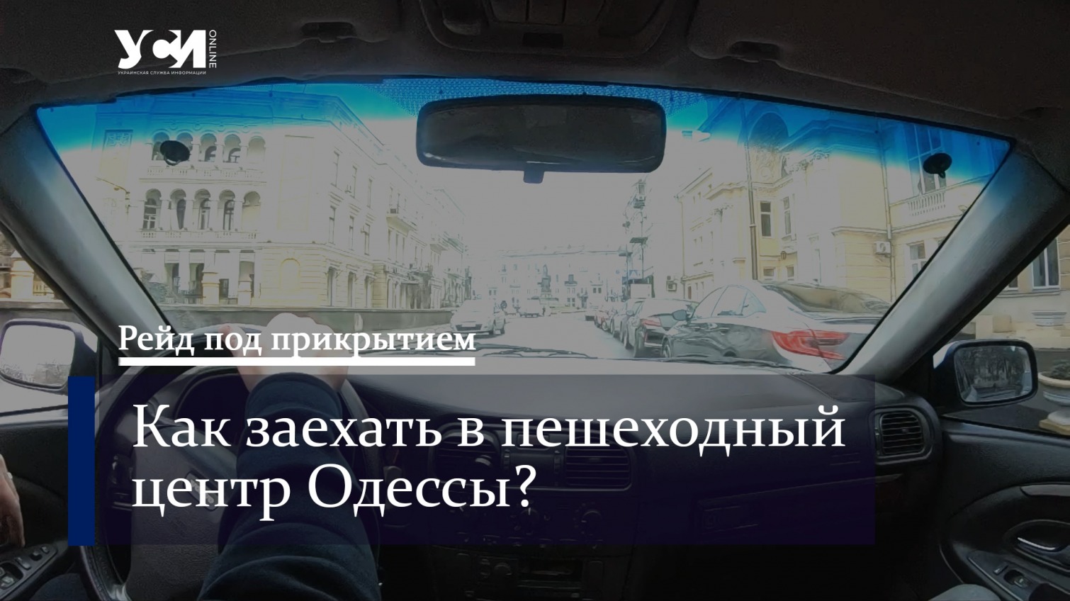Рейд под прикрытием. Как заехать в пешеходный центр Одессы (видео) «фото»