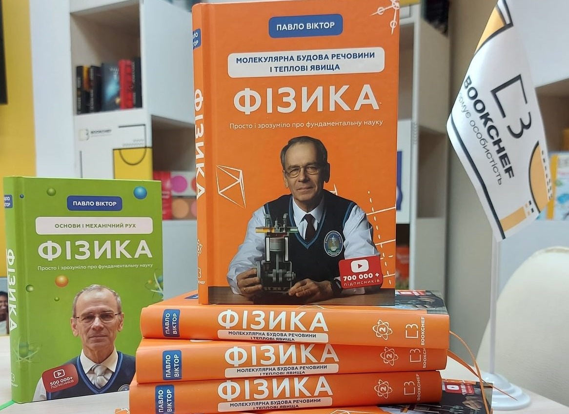 Пятитомник «Физика» одесского учителя пополнился третьей книгой «фото»