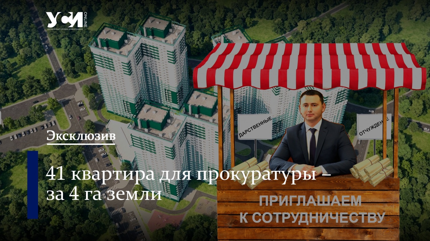 «Сделка века» от Жученко: за 4 га земли прокуратура получила 41 квартиру «фото»