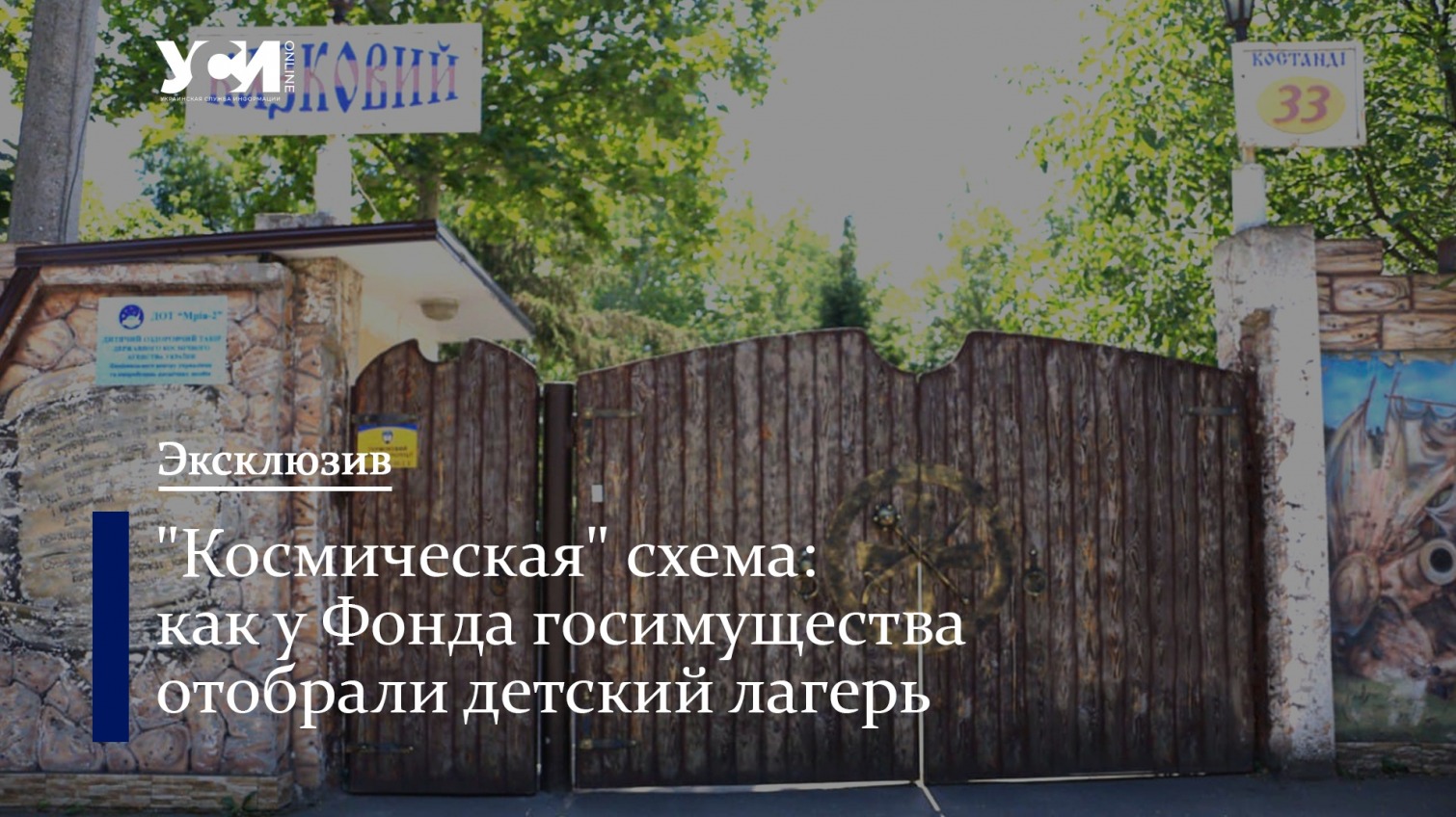 Чиновник “Укркосмоса” контролирует детский лагерь Фонда госимущества  «фото»