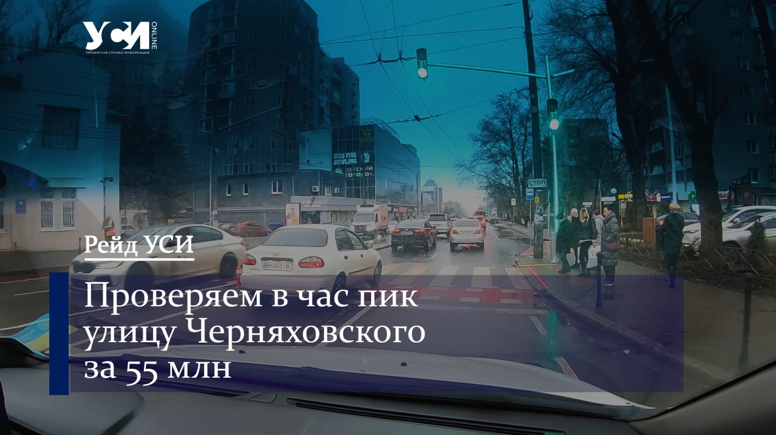 Рейд УСИ. Как повлиял ремонт за 55 млн на улицу Черняховского в час пик (видео) «фото»