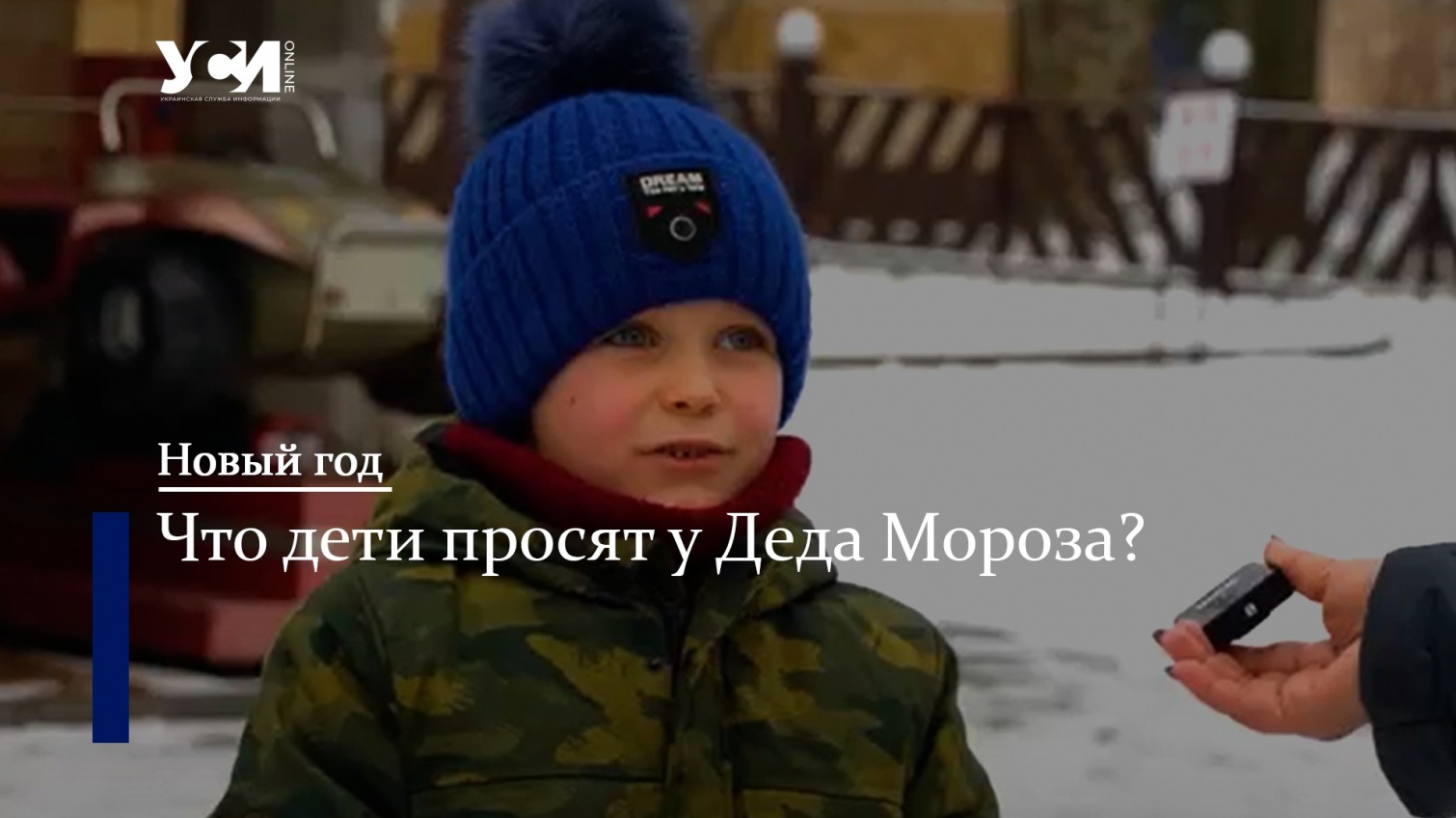 Новогодние желания одесских детей: опрос УСИ (видео) «фото»