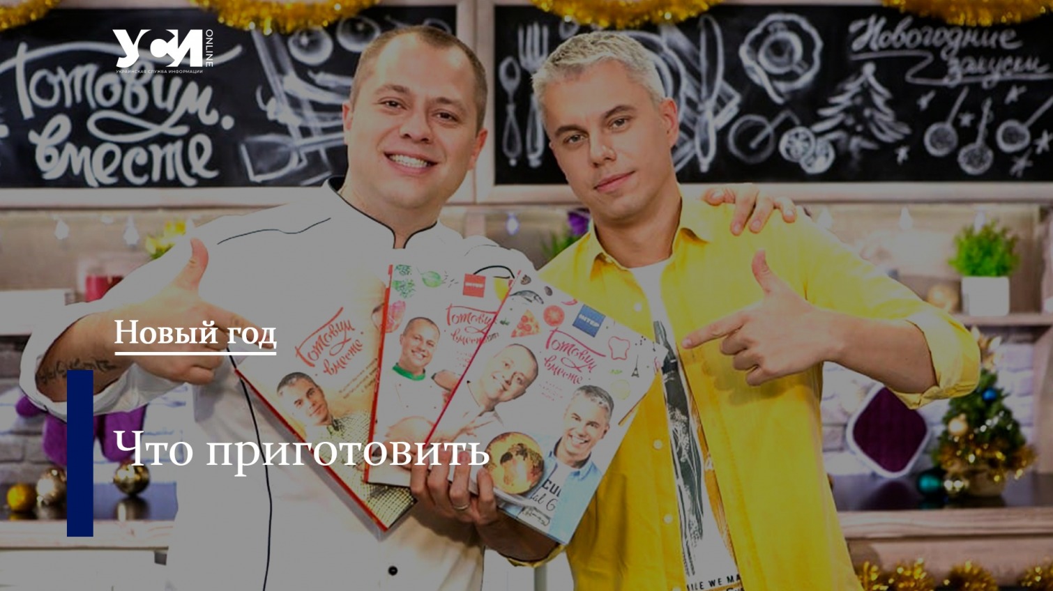 ТОП-5 новогодних рецептов от звездного повара Андрея Дромова (фото) «фото»