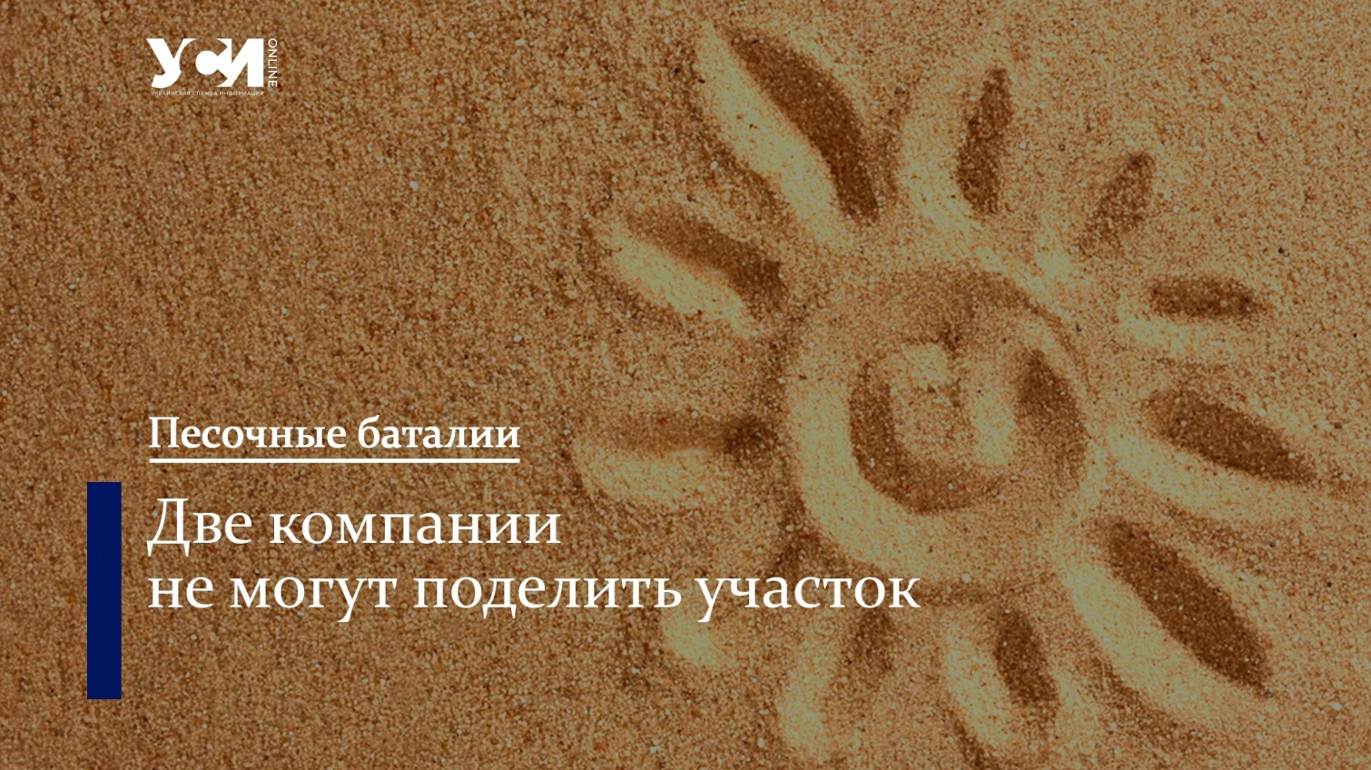 В Одесской области идет борьба за месторождение песка «фото»