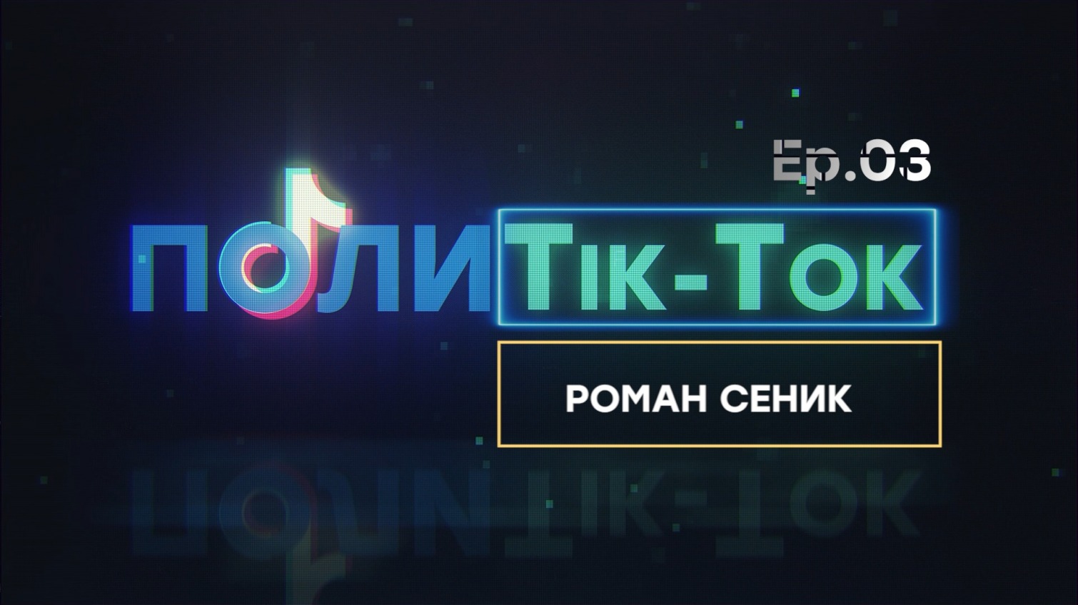 Новый «Полиtik-tok» на УСИ. Роман Сеник (видео) «фото»