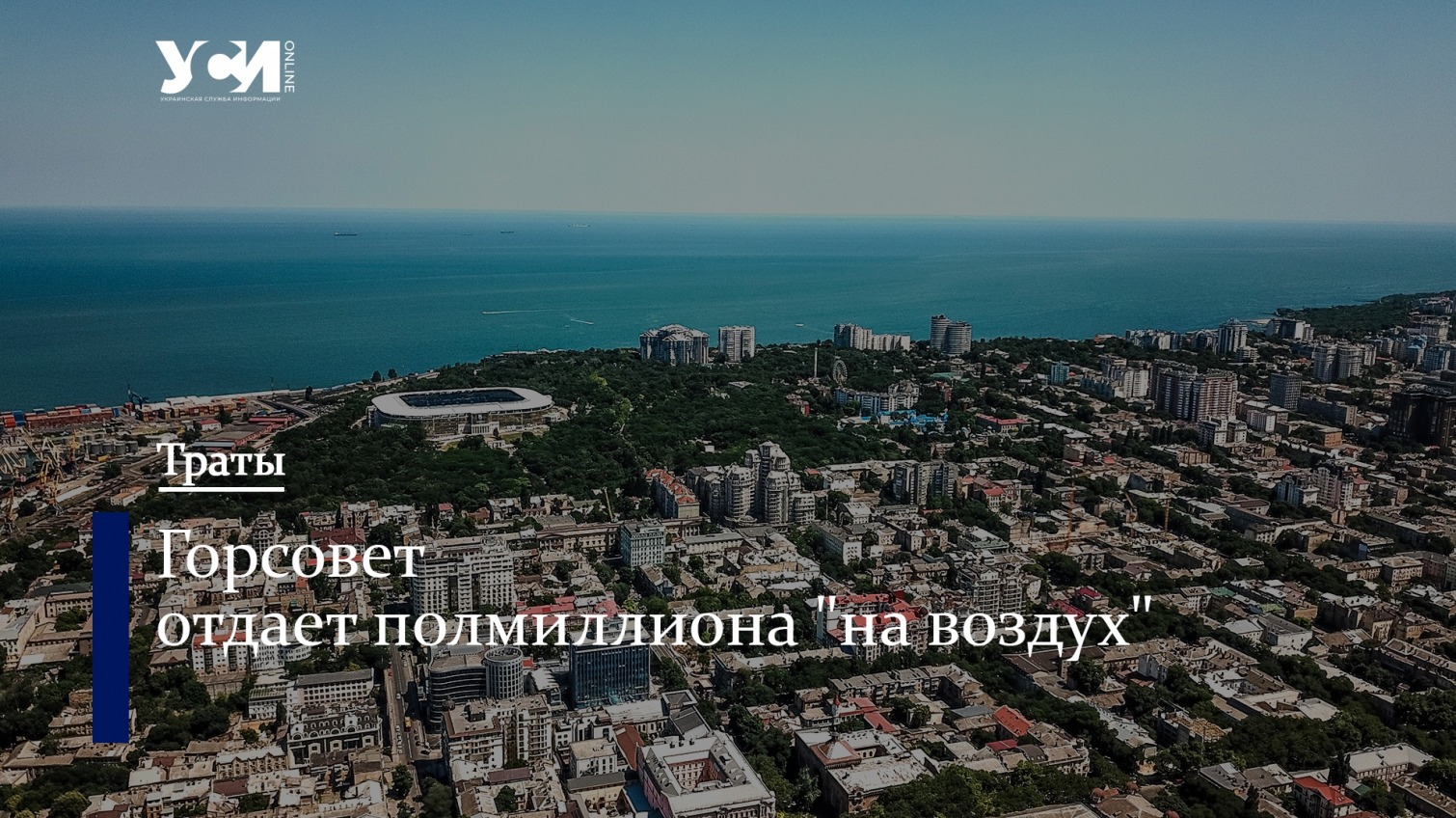 Одесская мэрия отдаст 500 тысяч гривен на отчет по исследованию воздуха «фото»