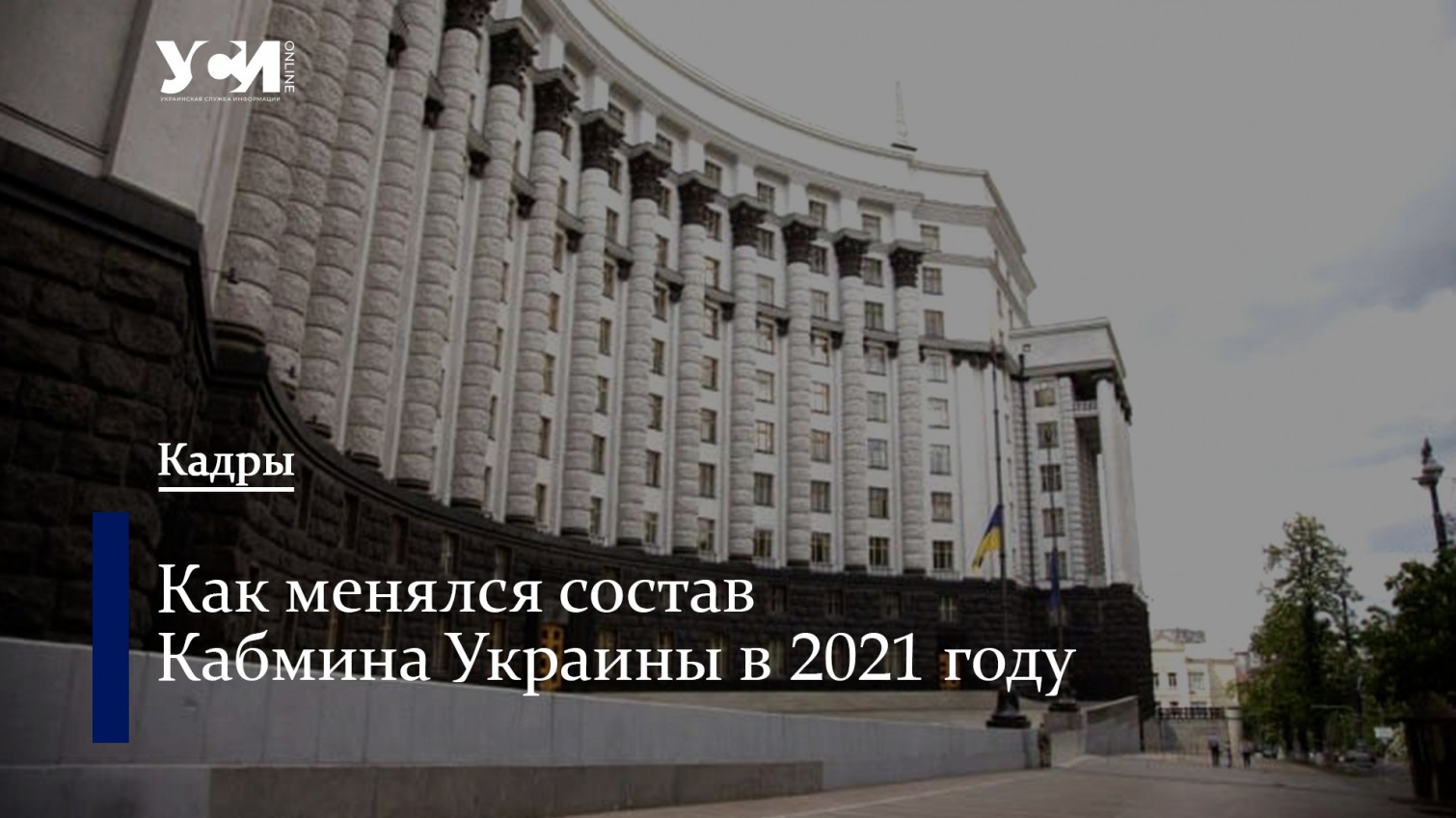 Какие перестановки в правительстве Украины произошли в 2021 году «фото»