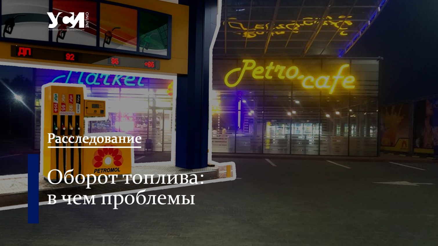 “Взрывной” Petromol: как работает сеть одесских нелегальных АЗС «фото»