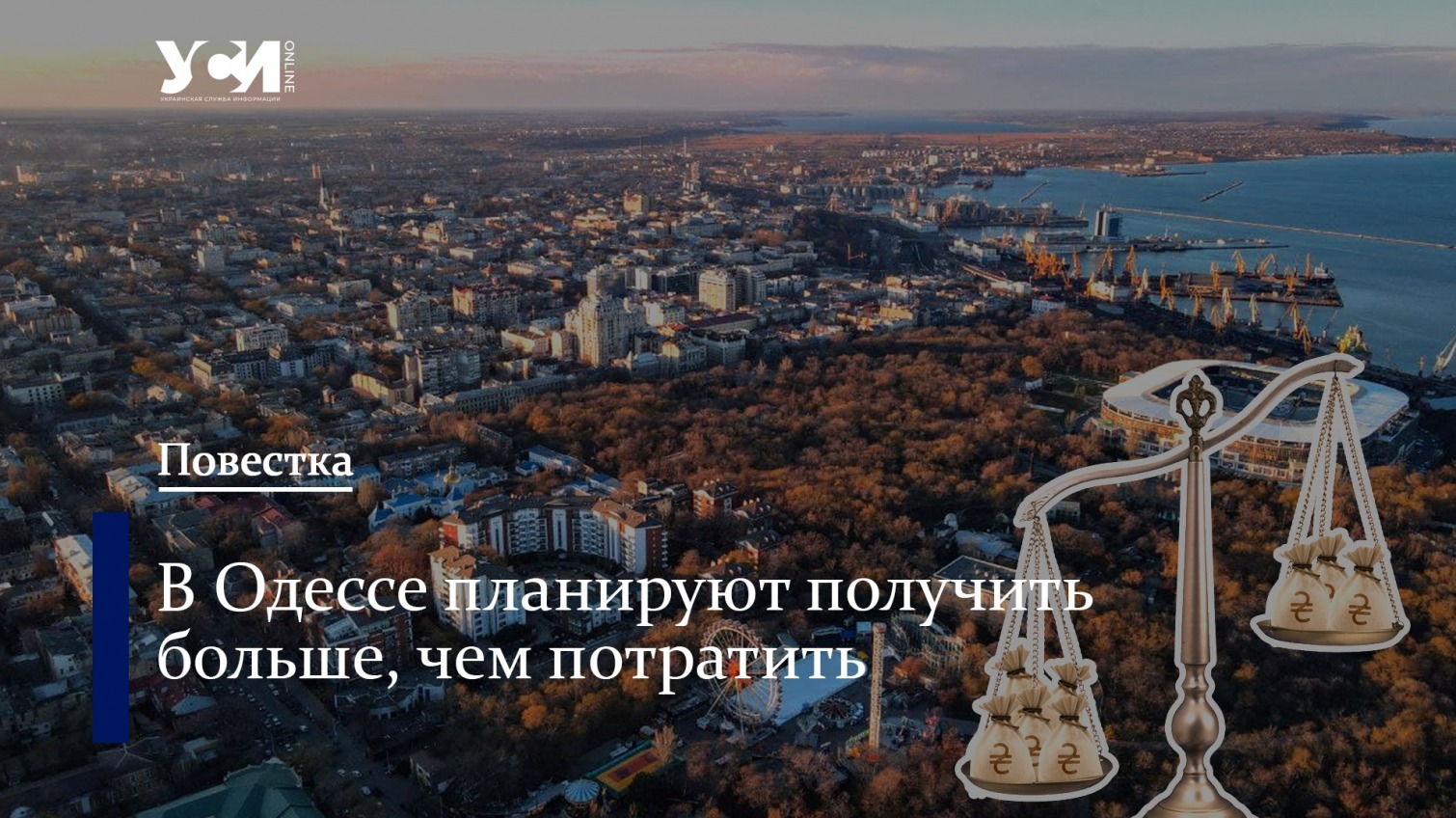 В Одессе приняли бюджет на 2022 год с новой субвенцией (фото) «фото»