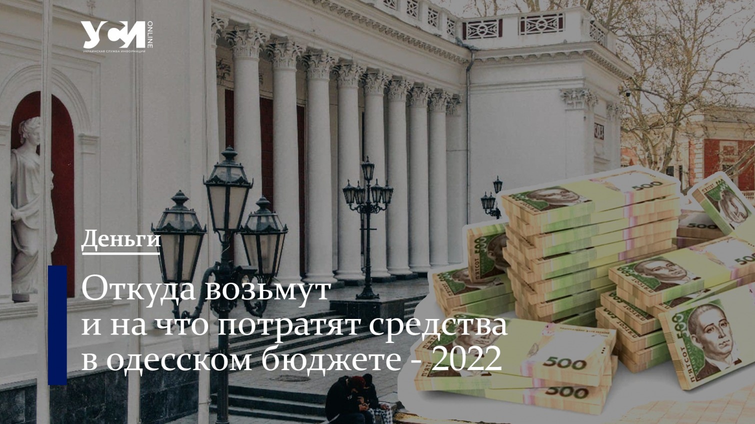 Бюджет Одессы–2022: кому достанутся деньги (инфографика) «фото»