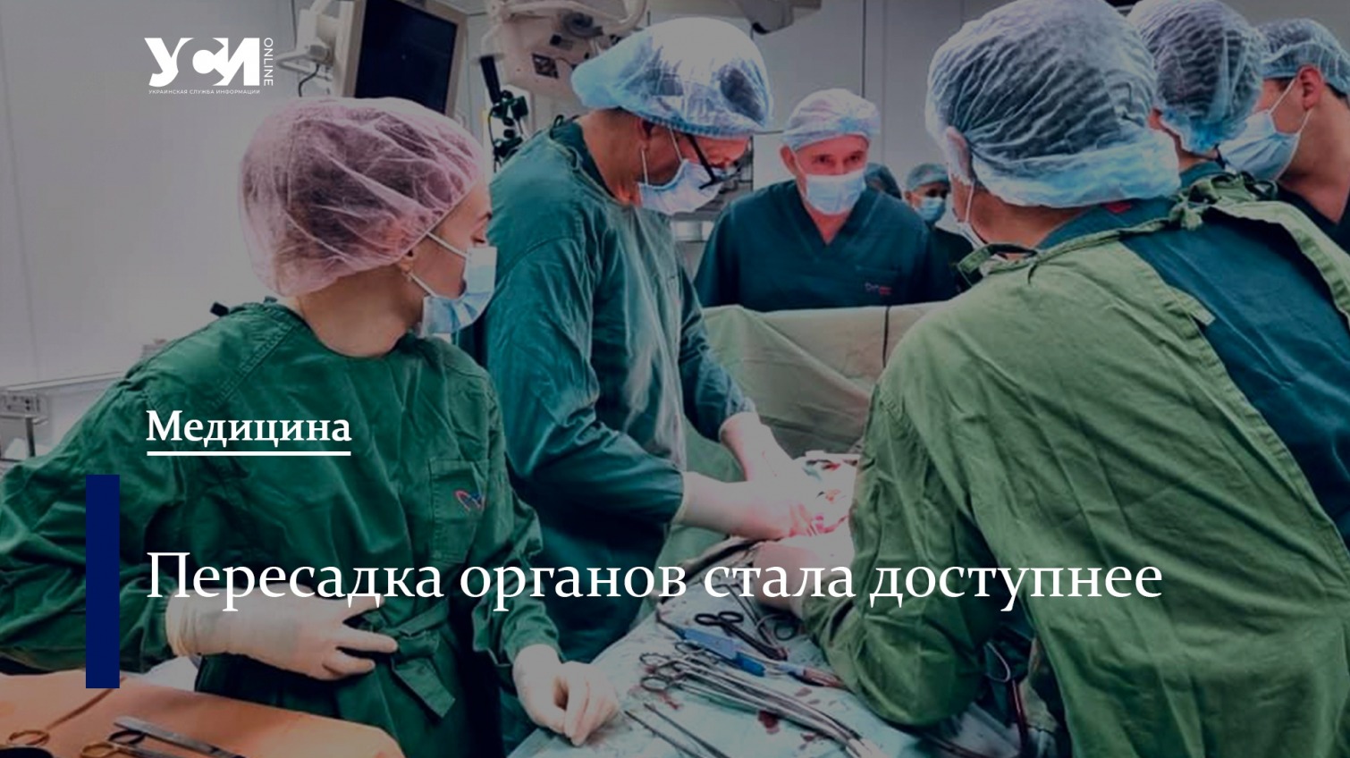 Жизнь на полную: как меняется путь украинцев после трансплантации «фото»
