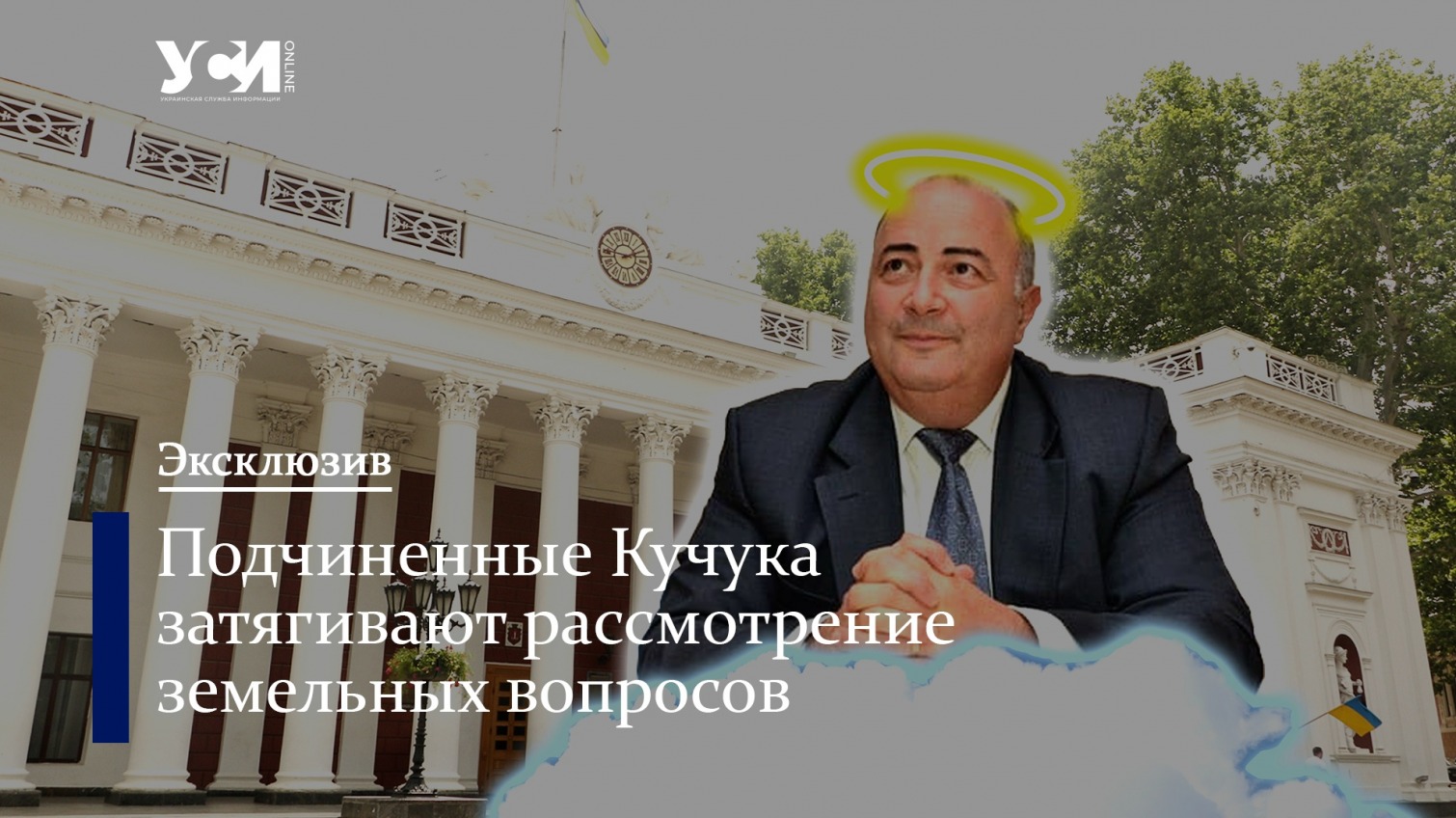 Одесская мэрия незаконно затягивает рассмотрение земельных вопросов «фото»