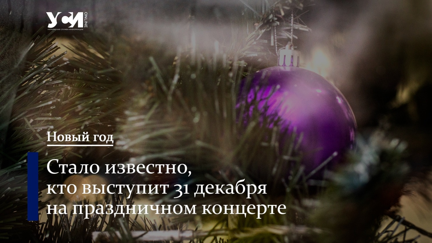 От оркестра до группы “ТИК”: как Одесса отметит Новый год «фото»