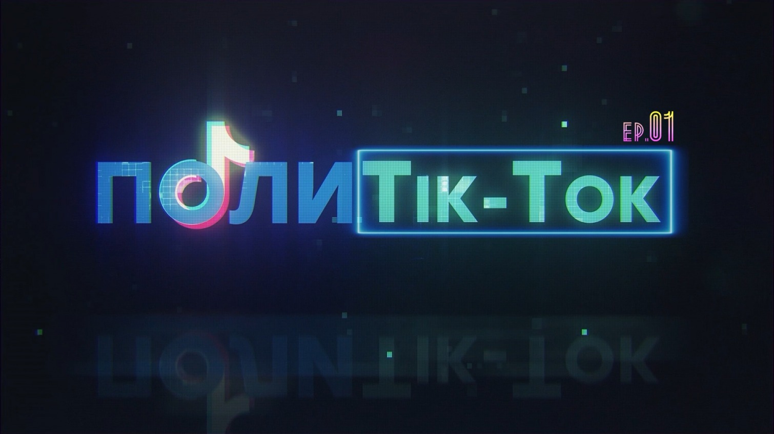 “ПОЛИТIK-TOK” с Анной Покровской. Ютуб-премьера на УСИ (видео) «фото»