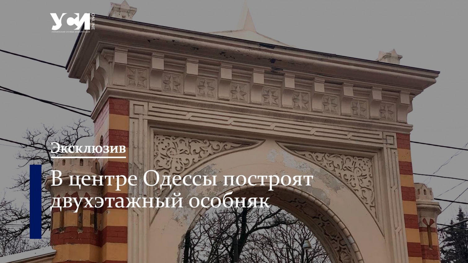 В Одессе возле Мавританской арки построят особняк «фото»