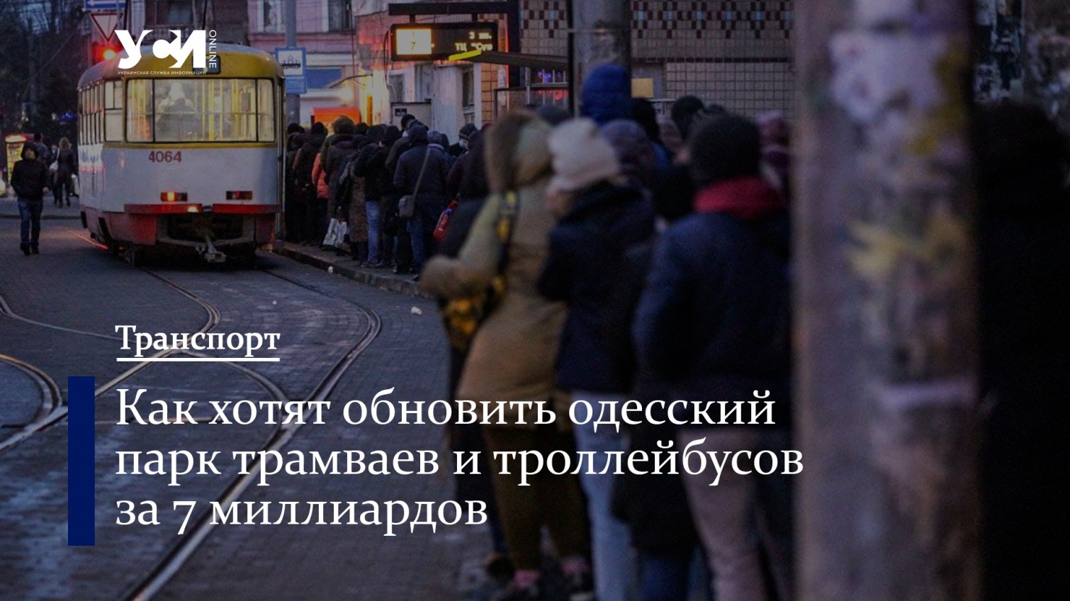 На городской электротранспорт в Одессе потратят более 7 млрд (инфографика) «фото»