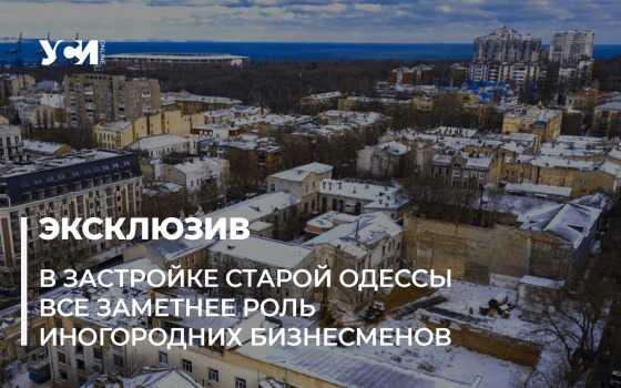 Исторический центр Одессы «осваивают» столичные застройщики «фото»