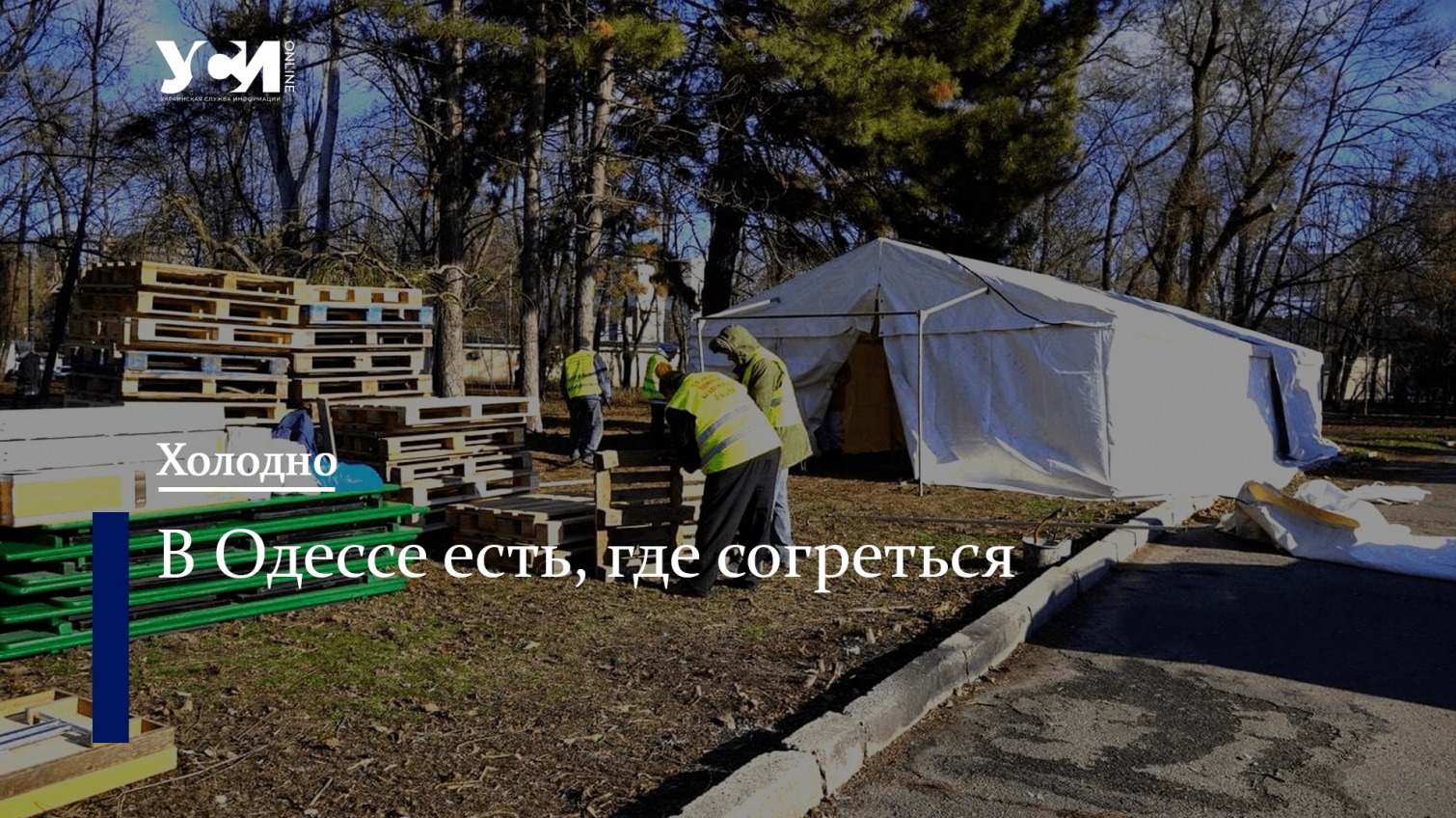 Одесские волонтеры развернули первый пункт обогрева (фото, видео) «фото»