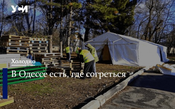 Одесские волонтеры развернули первый пункт обогрева (фото, видео) «фото»
