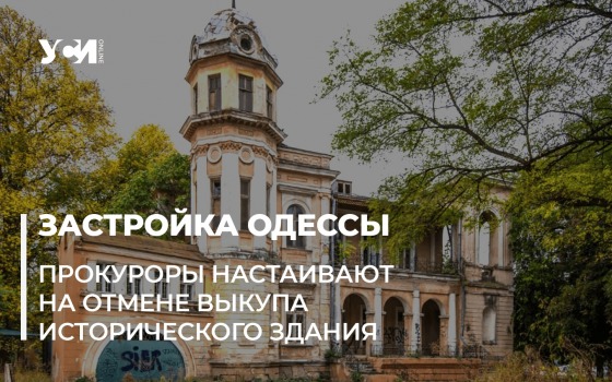 САП требует от Одесского облсовета отменить продажу дачи Маразли «фото»