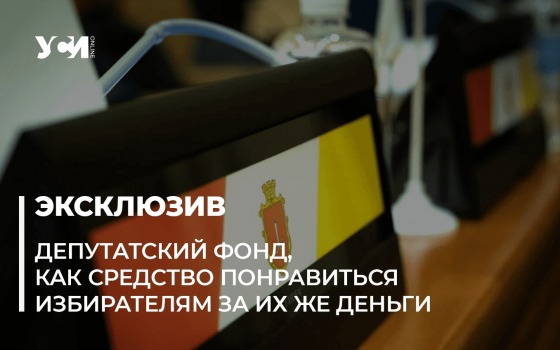 Пиар за бюджетный счет: в прошлом году одесские депутаты освоили более 170 млн «фото»