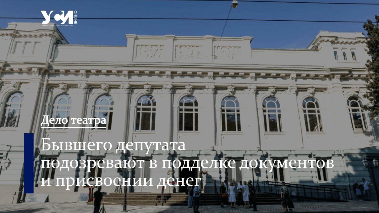Реставрация Украинского театра: против подрядчика открыли уголовное дело «фото»