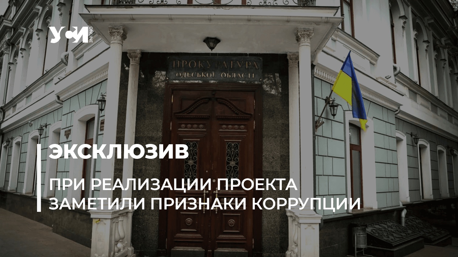 Проектом “Общественного бюджета” Одесской мэрии занялась прокуратура «фото»