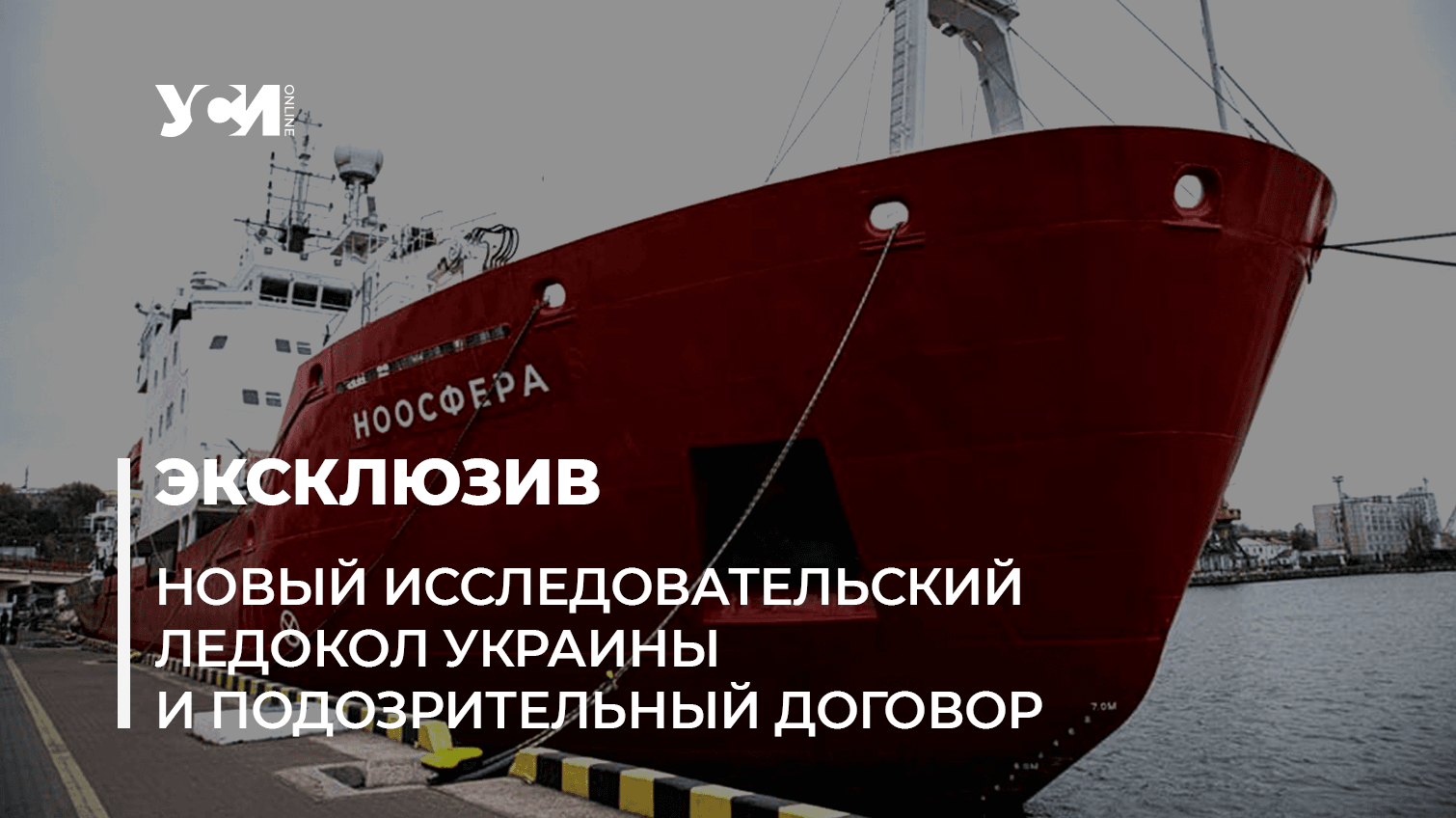 Ледокол «Ноосфера» снарядит в плавание эстонская фирма со связями в Крыму usionline.com Ледокол «Ноосфера» снарядит в плавание эстонская фирма со связями в Крыму «фото»