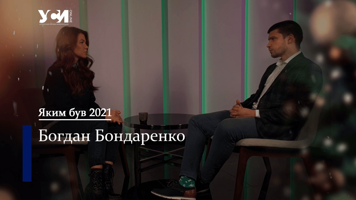 Підсумки 2021-го та найгірший прогноз на 2022-й: експерт Богдан Бондаренко (відео) «фото»