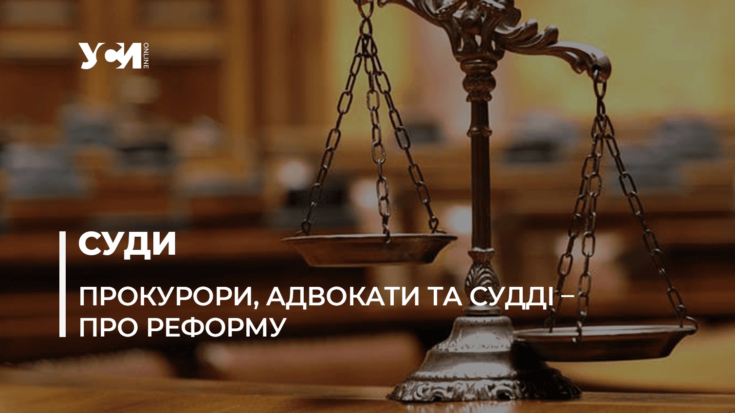 Потреби суддівської реформи: захист свідків, добір суддів і розумне фінансування «фото»