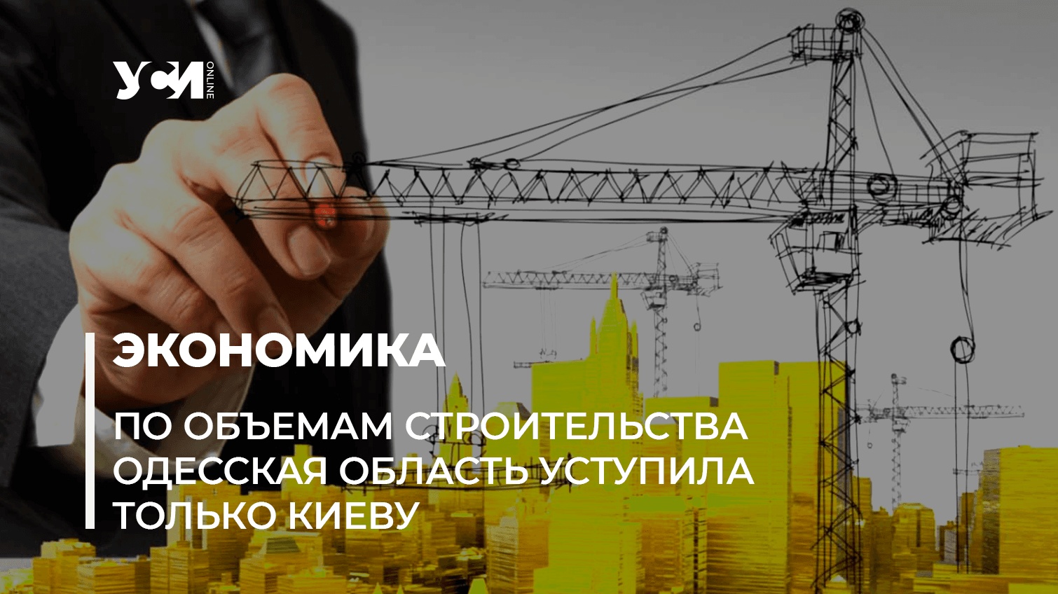 В Одесской области больше всего инвестируют в промышленность и строительство (инфографика) «фото»