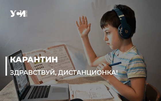 Школы Одессы переводят на дистанционку «фото»