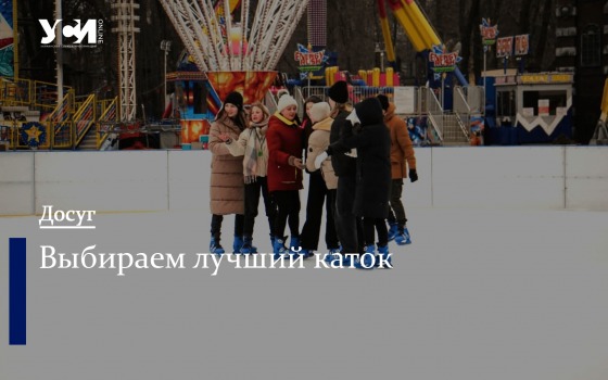 Ледовые арены: где катаются одесситы (фото) «фото»