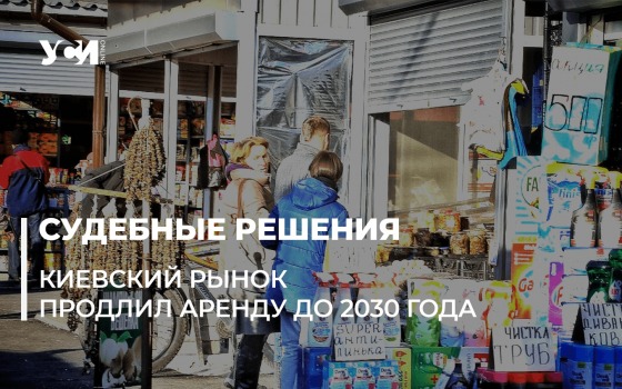 В Одессе хозяева рынка заставили мэрию продлить договор аренды «фото»