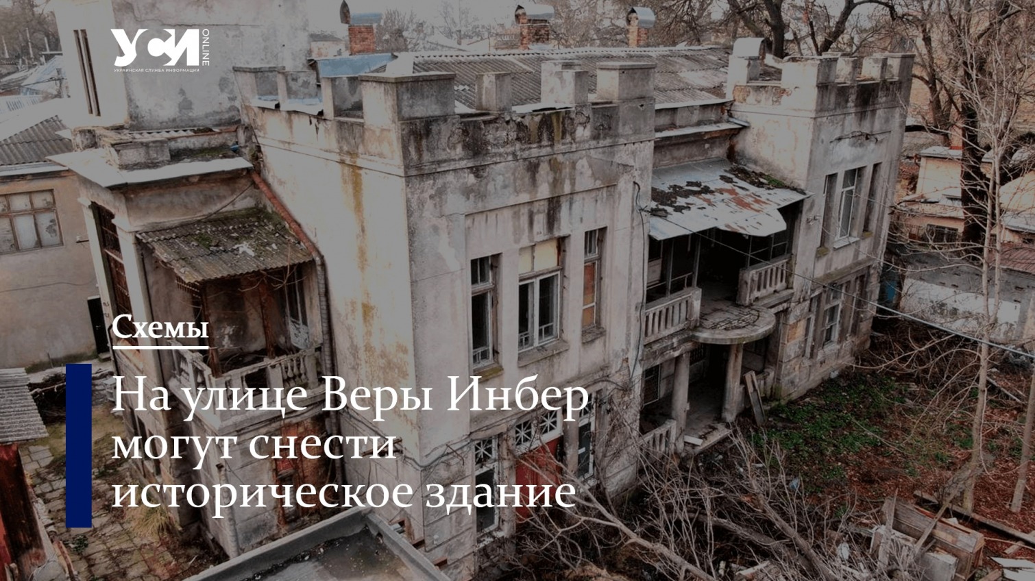 Минус особняк: в Одессе судья узаконила снос памятника архитектуры (фото) «фото»