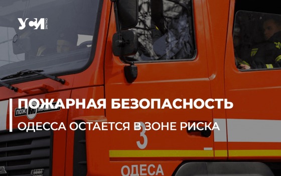 Обещанного три года ждут, а на четвертый забывают: Одесса остается без новых пожарных депо «фото»